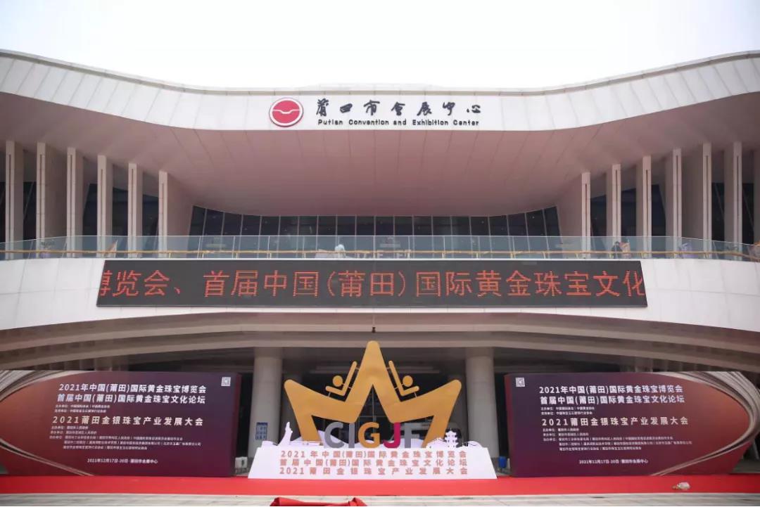 2021年中国（莆田）国际黄金珠宝博览会和文化论坛举行